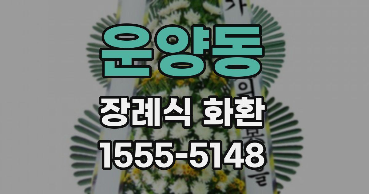 운양동 장례식 화환