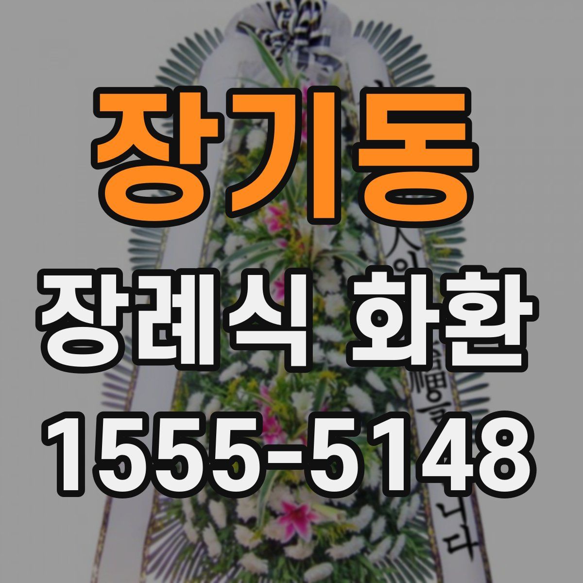 장기동 장례식 화환