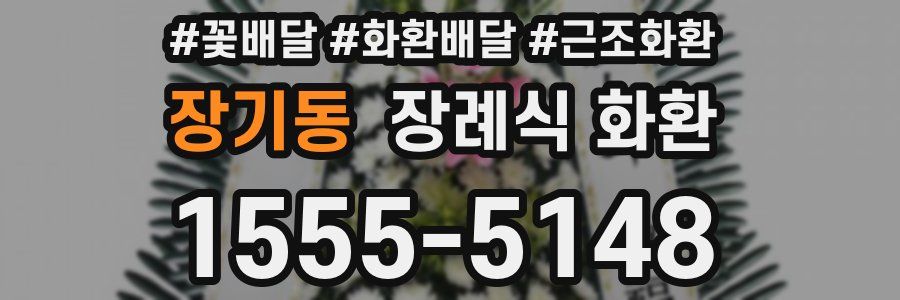 장기동 장례식 화환
