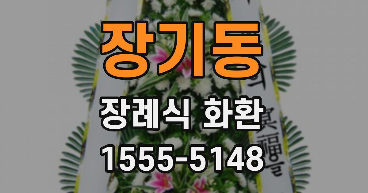 장기동 장례식 화환