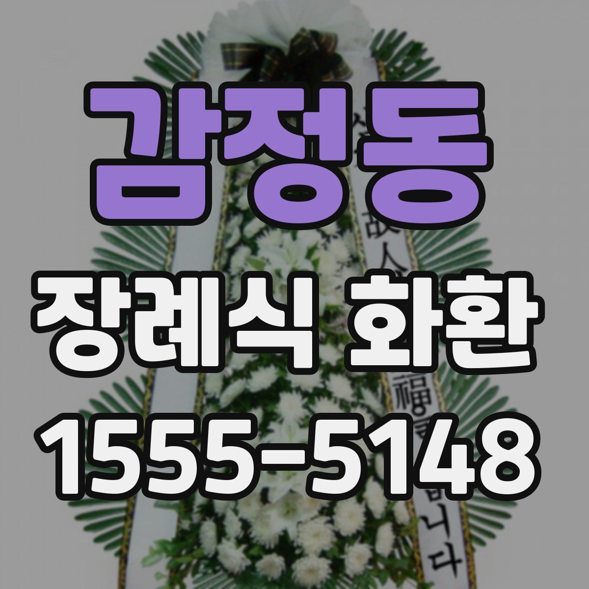 감정동 장례식 화환