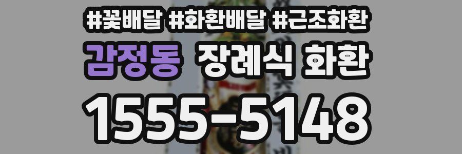 감정동 장례식 화환