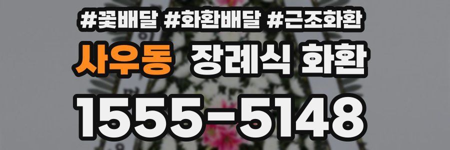 사우동 장례식 화환