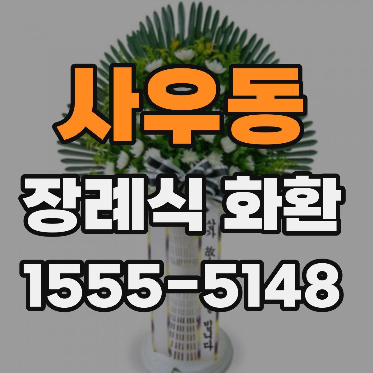 사우동 장례식 화환