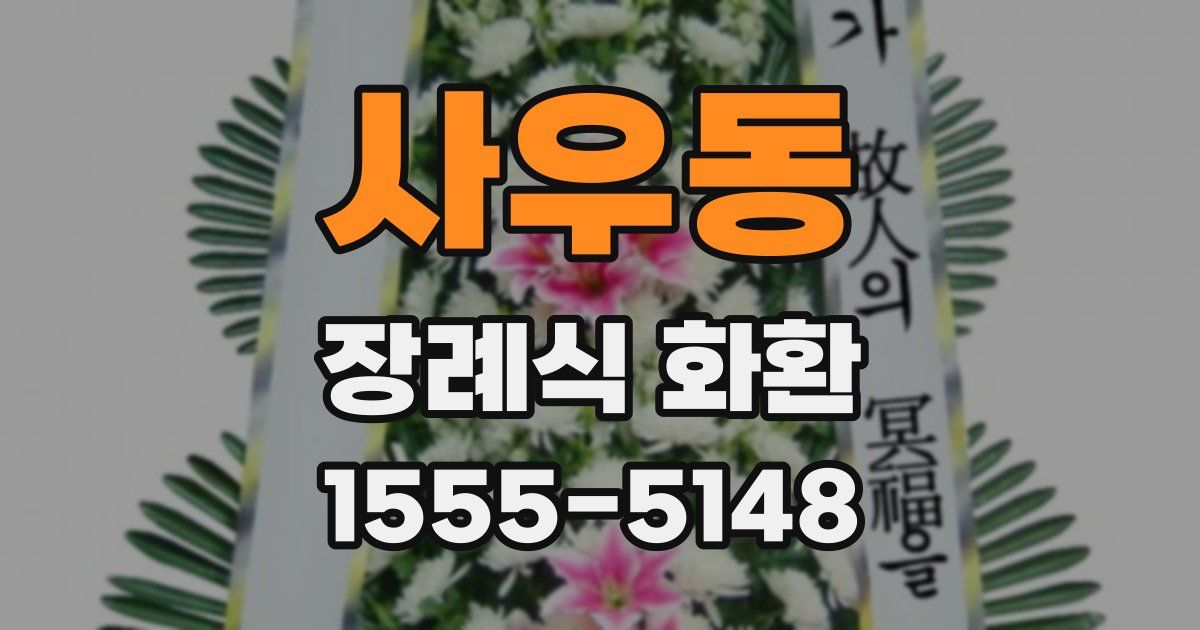 사우동 장례식 화환