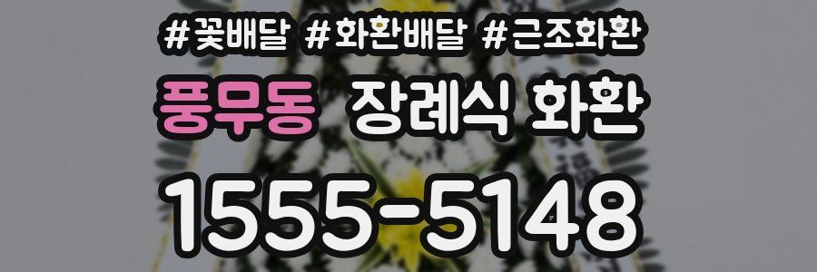 풍무동 장례식 화환