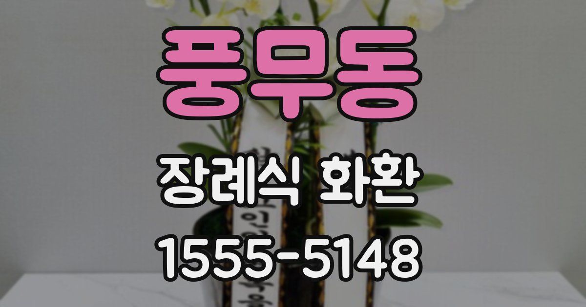 풍무동 장례식 화환