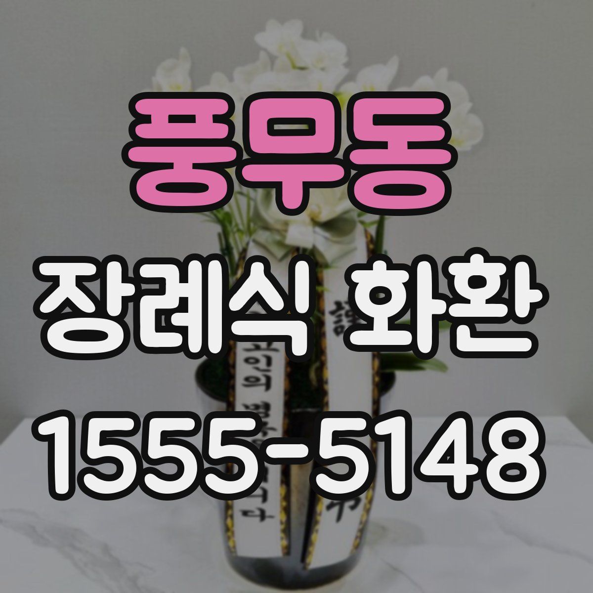 풍무동 장례식 화환
