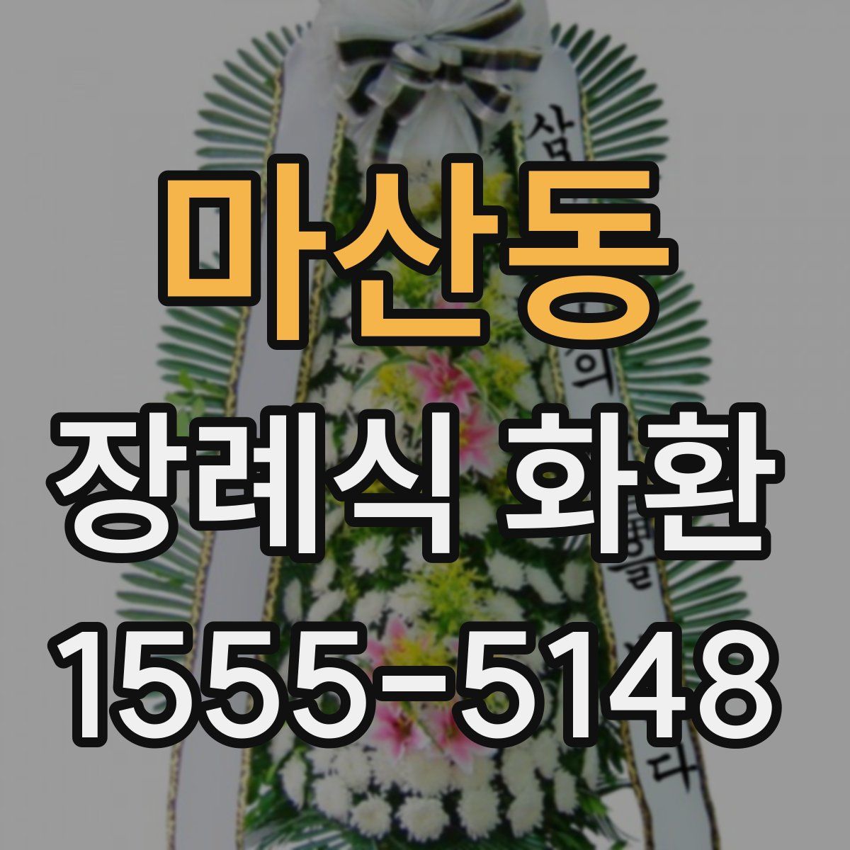 마산동 장례식 화환
