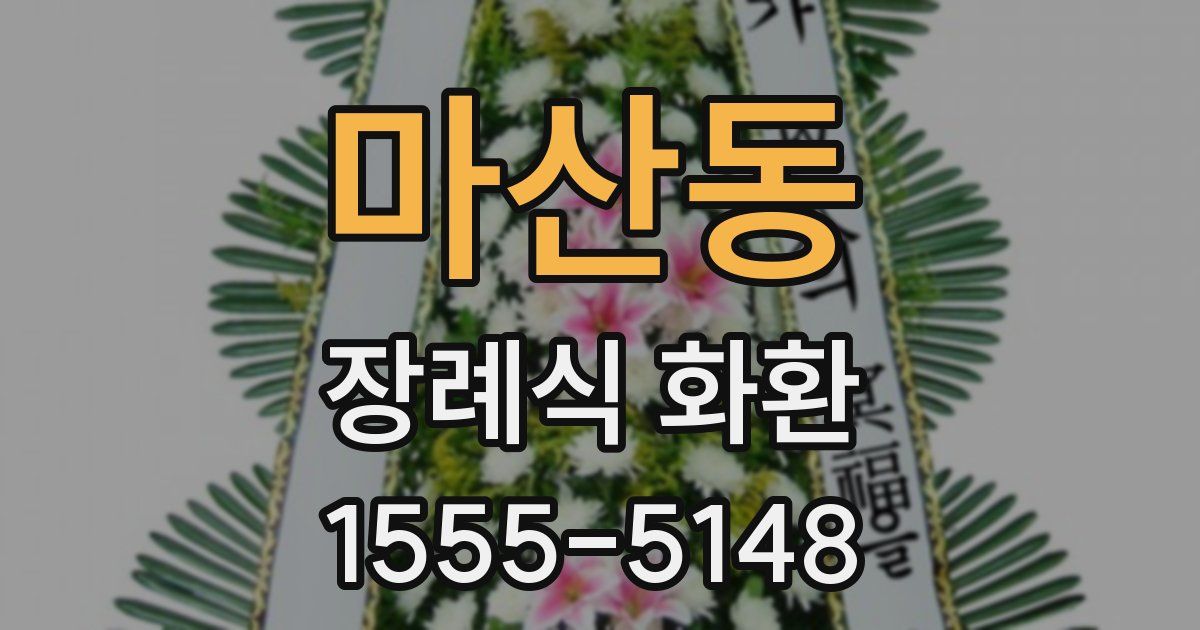 마산동 장례식 화환