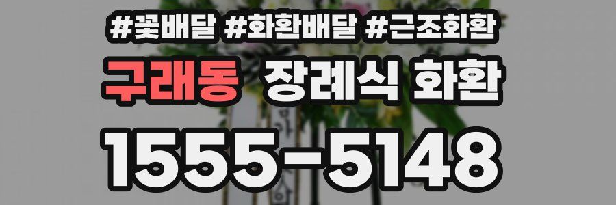 구래동 장례식 화환