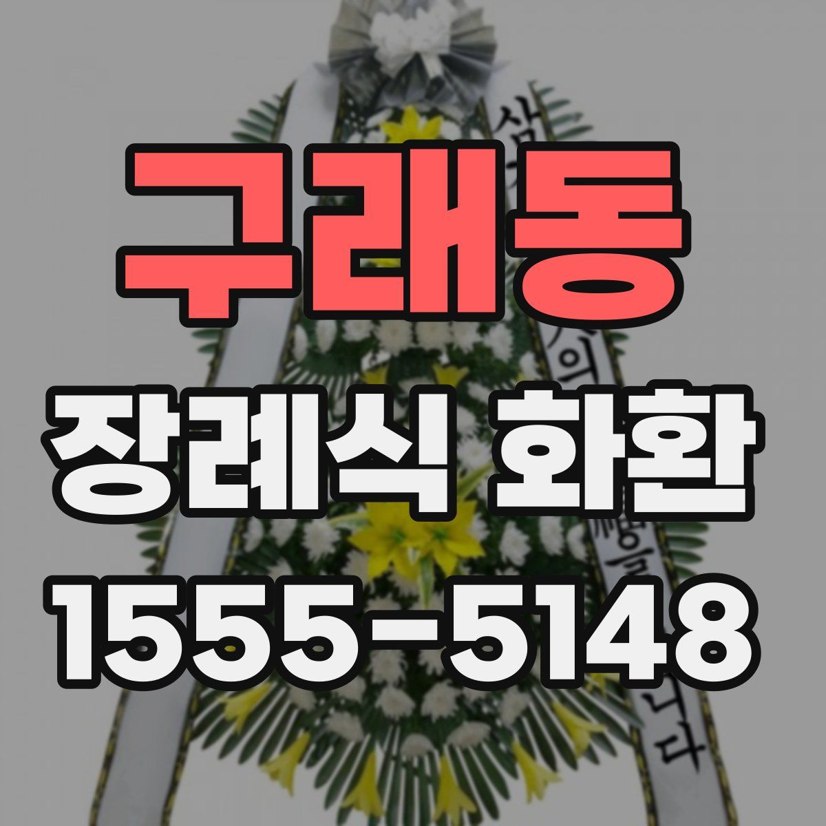 구래동 장례식 화환