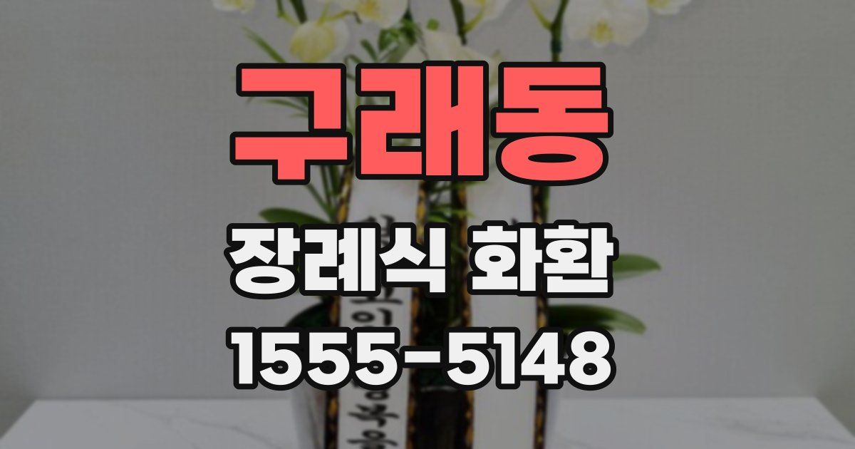 구래동 장례식 화환