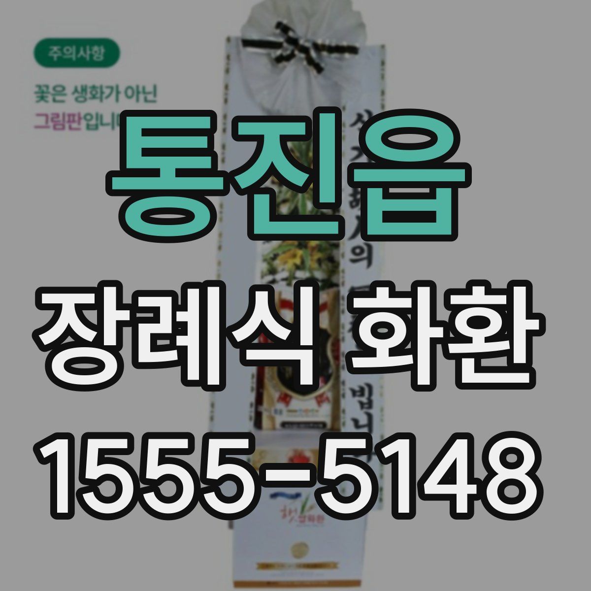 통진읍 장례식 화환
