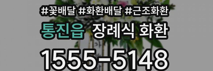통진읍 장례식 화환