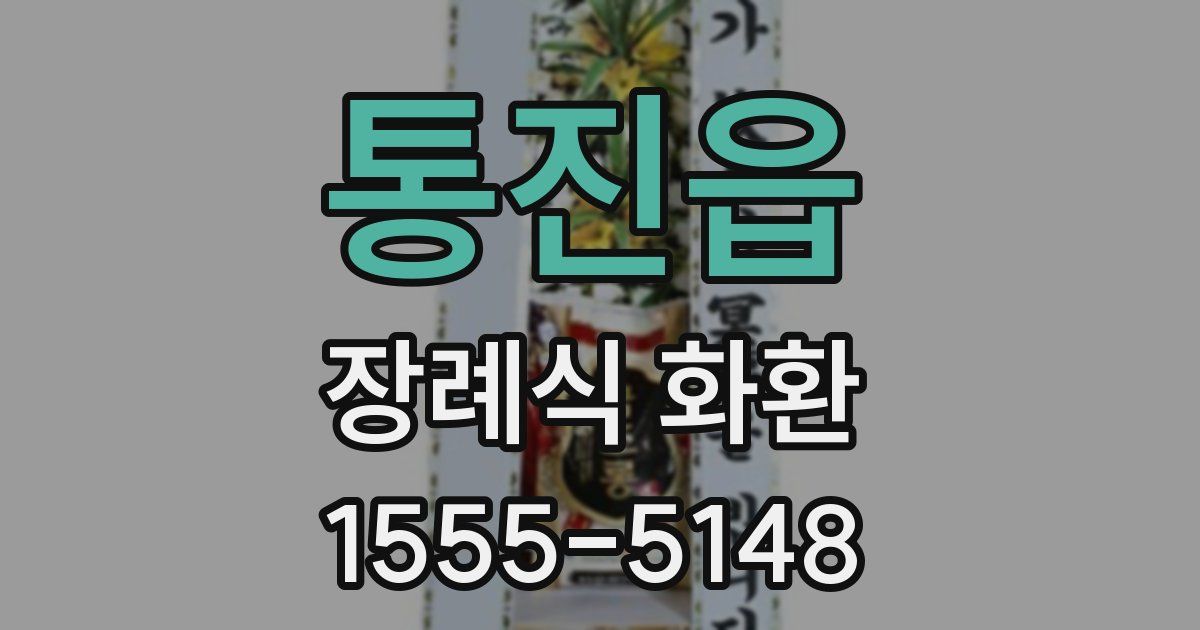 통진읍 장례식 화환
