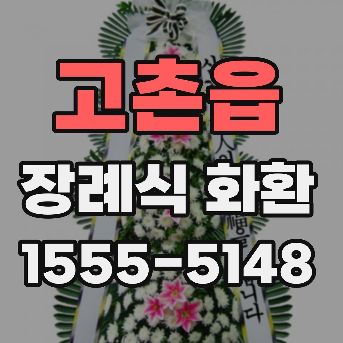 고촌읍 장례식 화환
