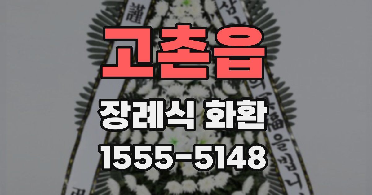 고촌읍 장례식 화환