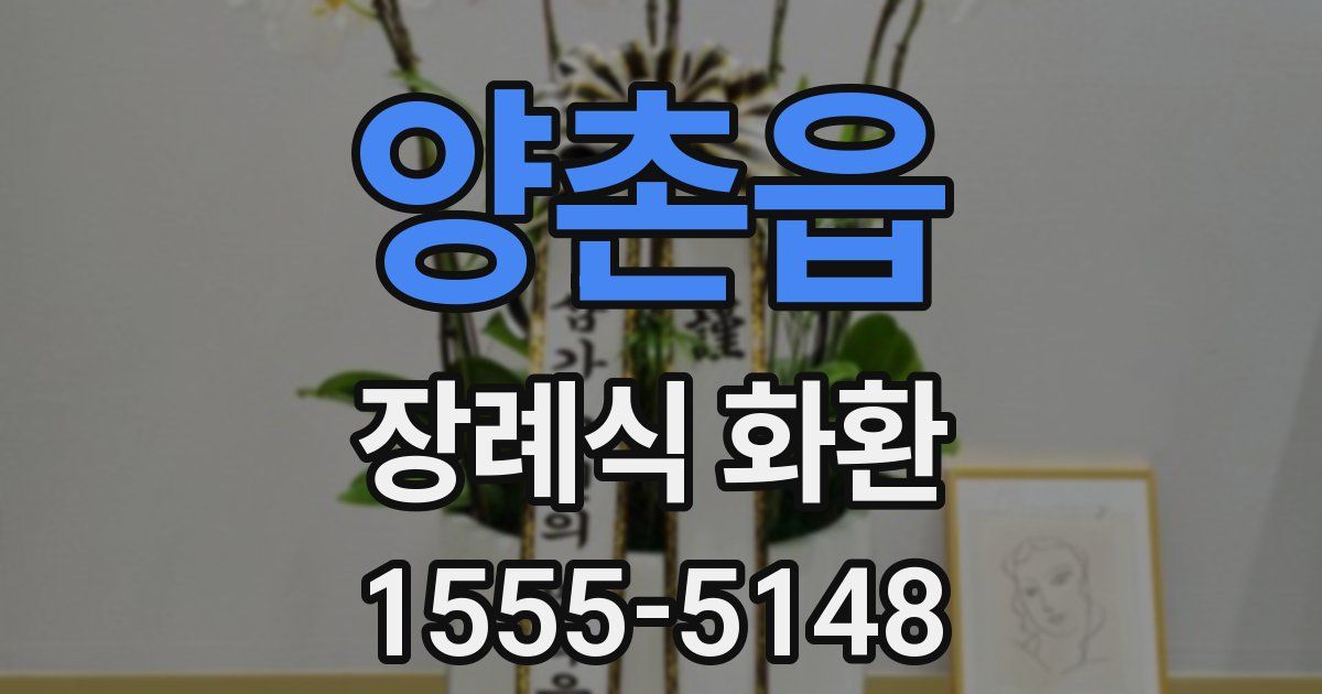 양촌읍 장례식 화환
