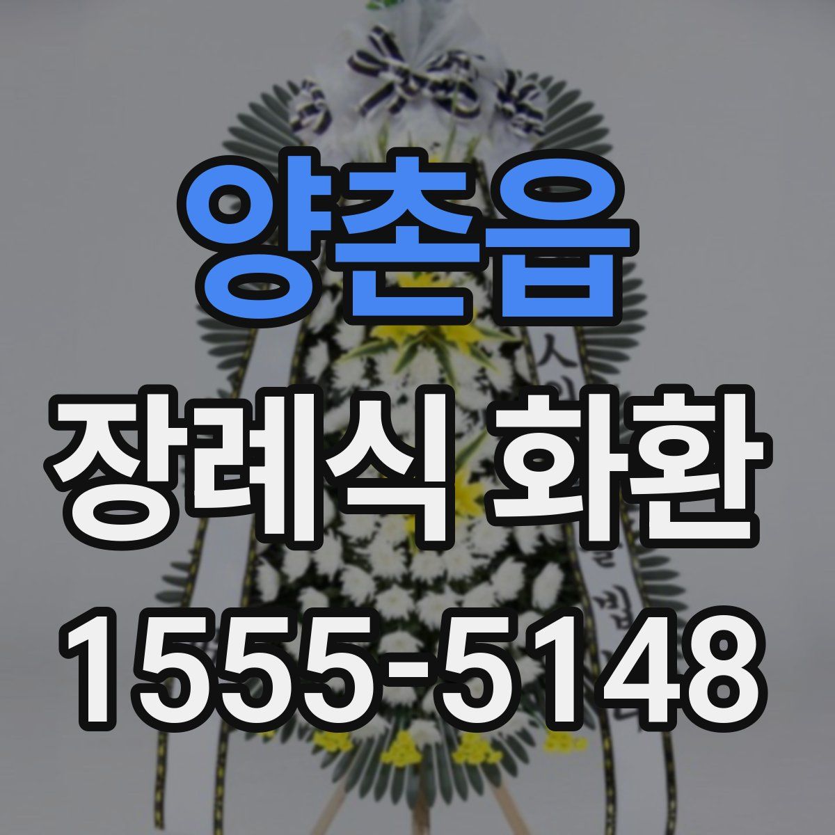 양촌읍 장례식 화환