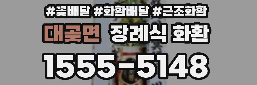 대곶면 장례식 화환
