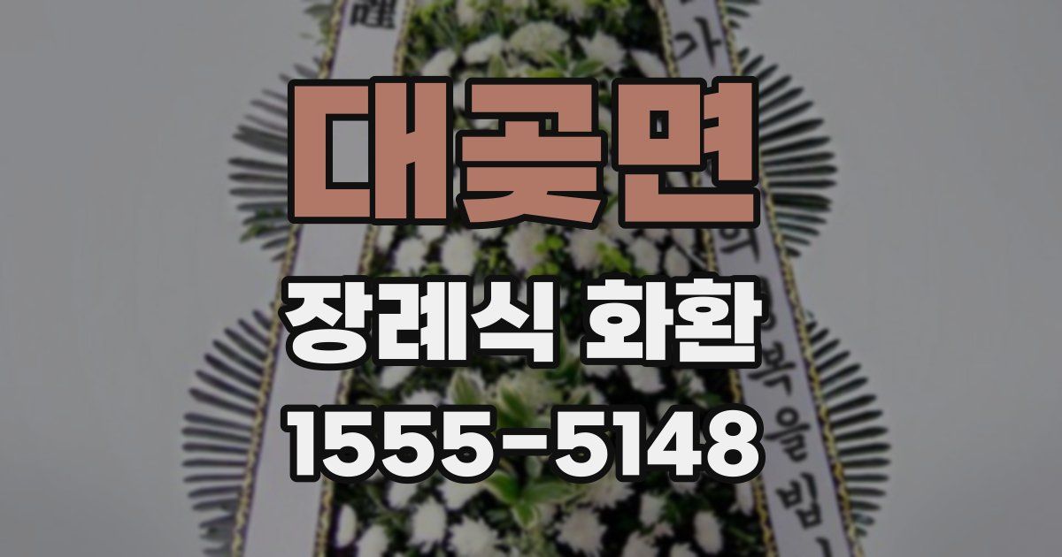 대곶면 장례식 화환