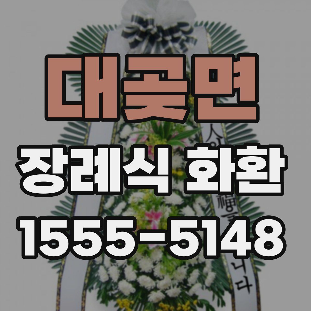 대곶면 장례식 화환