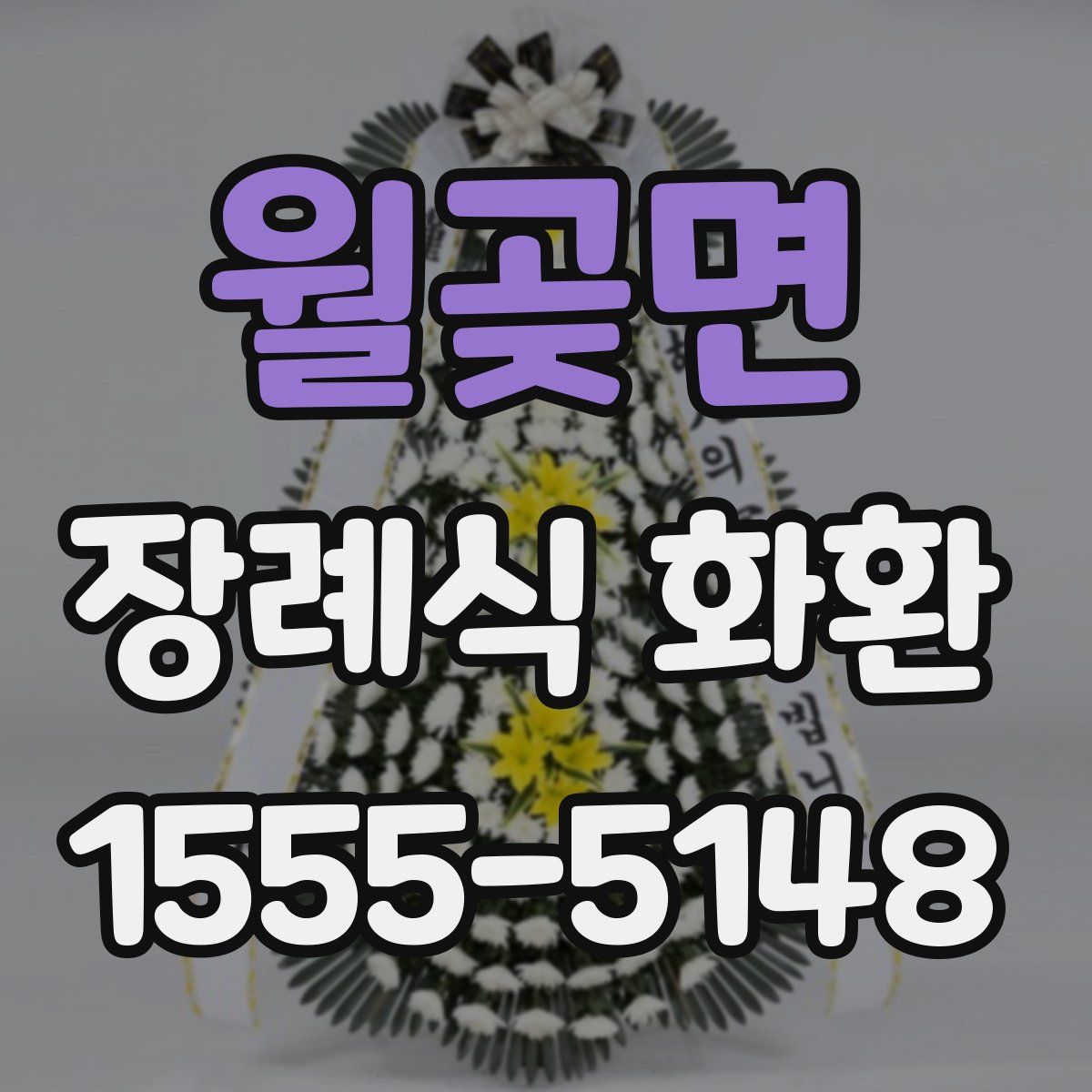 월곶면 장례식 화환