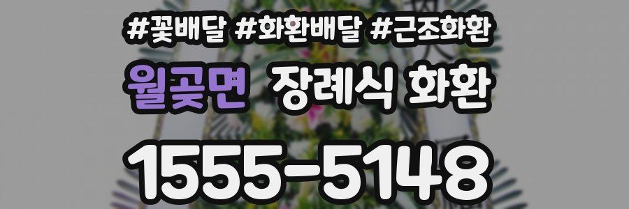 월곶면 장례식 화환