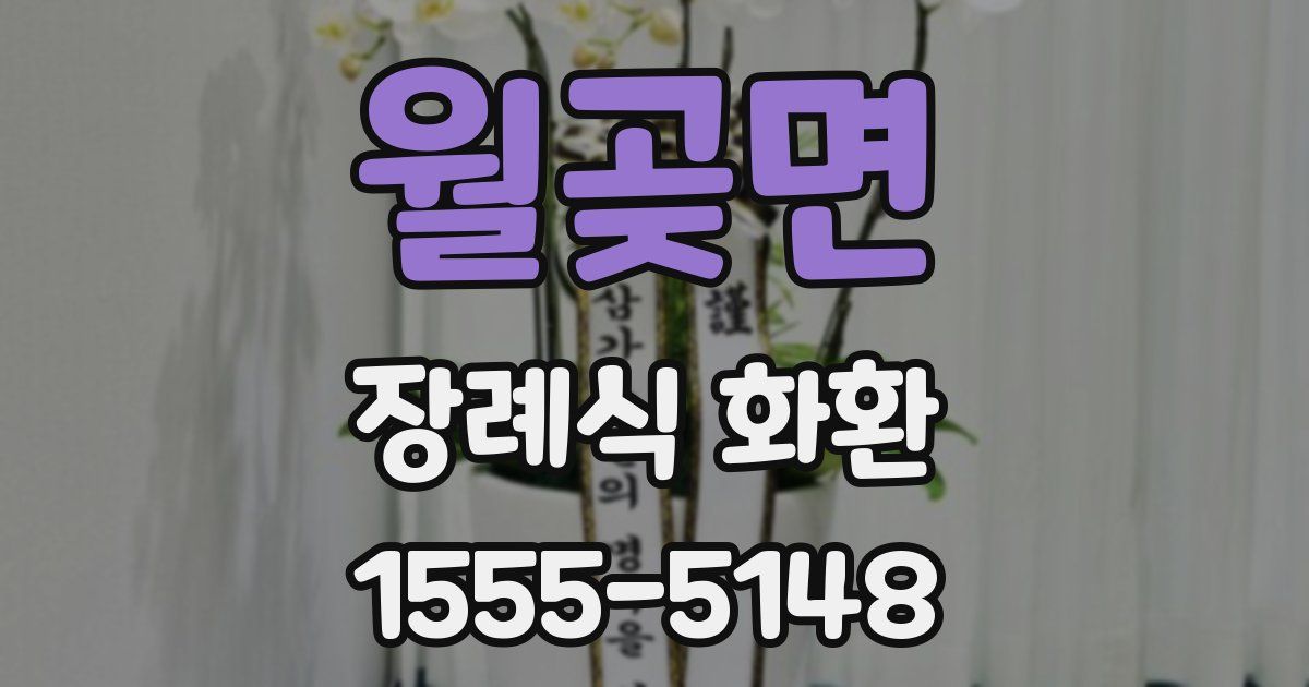 월곶면 장례식 화환