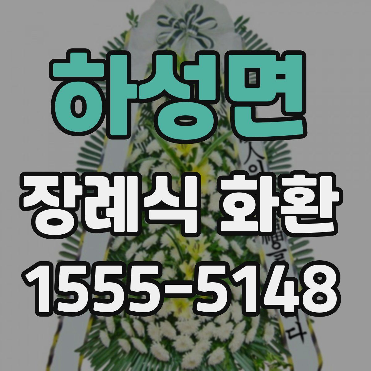 하성면 장례식 화환