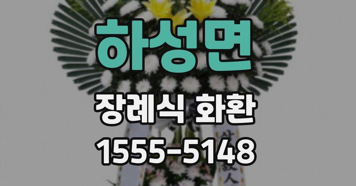 하성면 장례식 화환