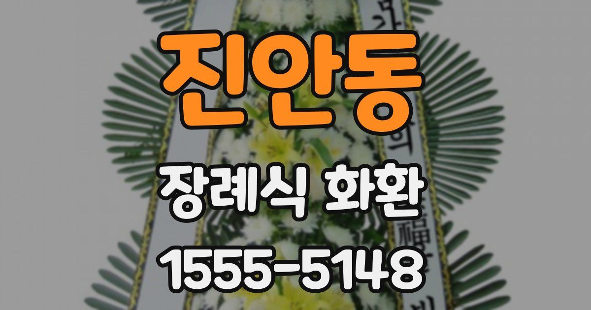 진안동 장례식 화환