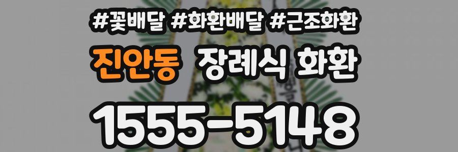 진안동 장례식 화환