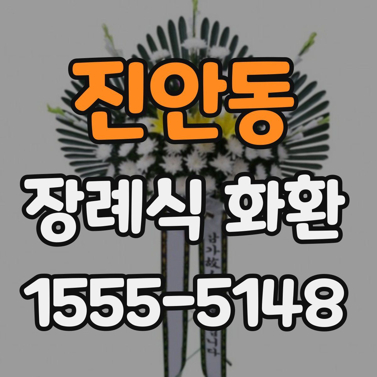진안동 장례식 화환