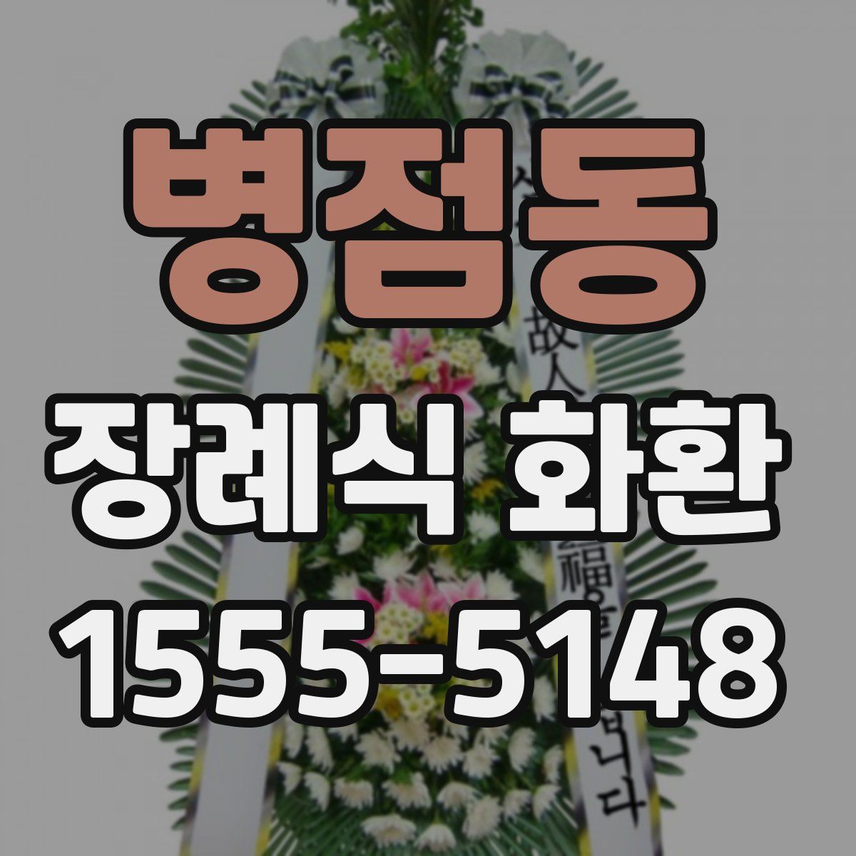 병점동 장례식 화환
