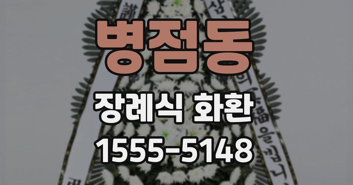 병점동 장례식 화환