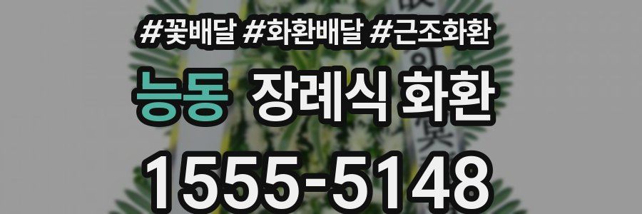 능동 장례식 화환