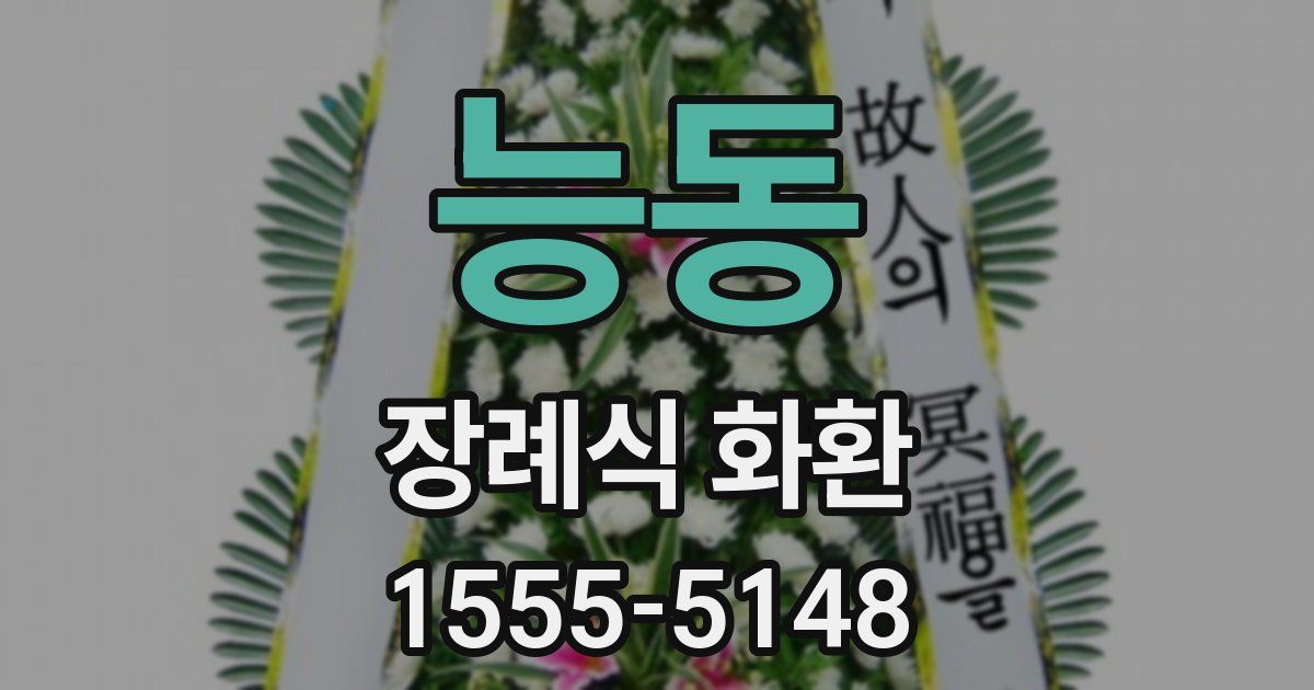 능동 장례식 화환
