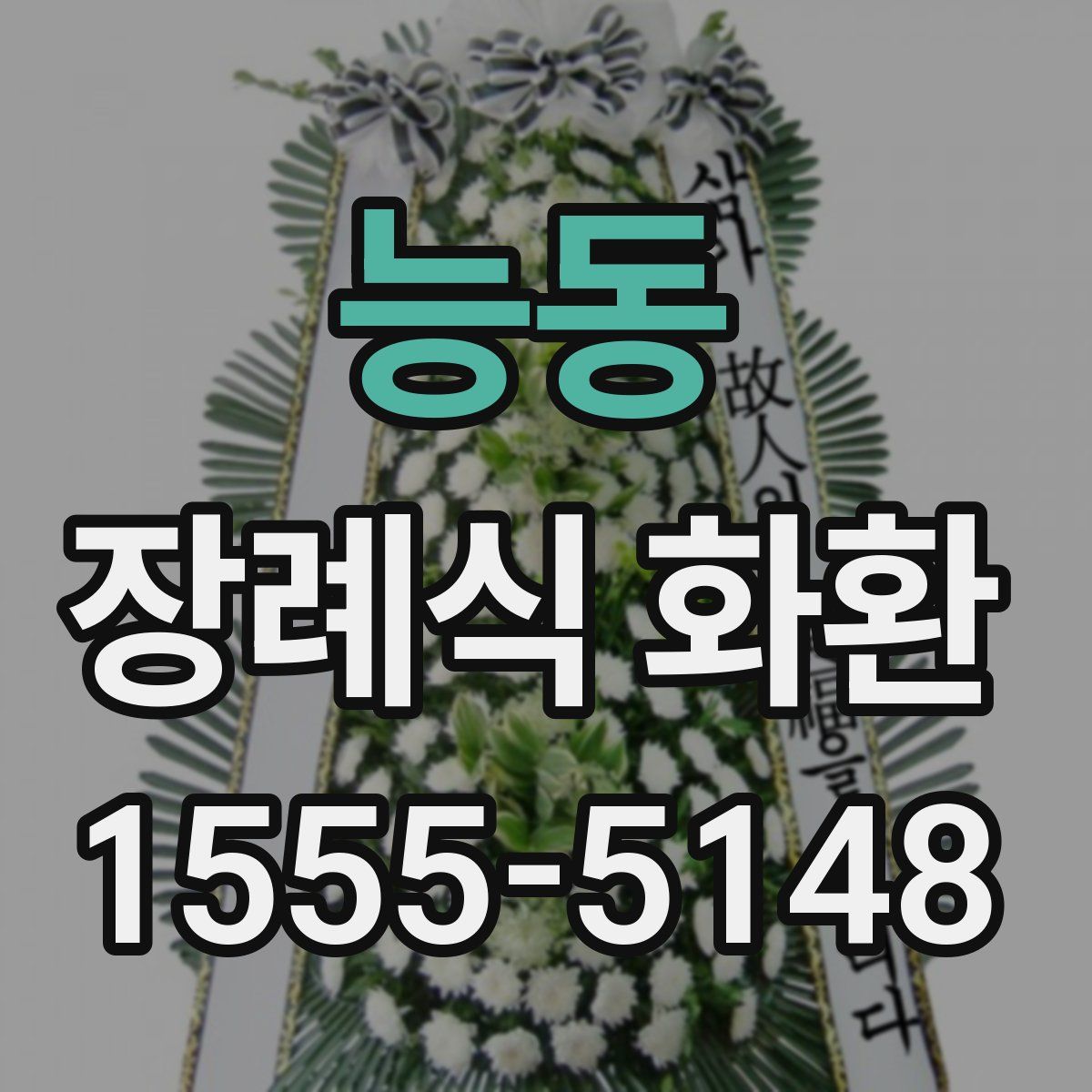 능동 장례식 화환