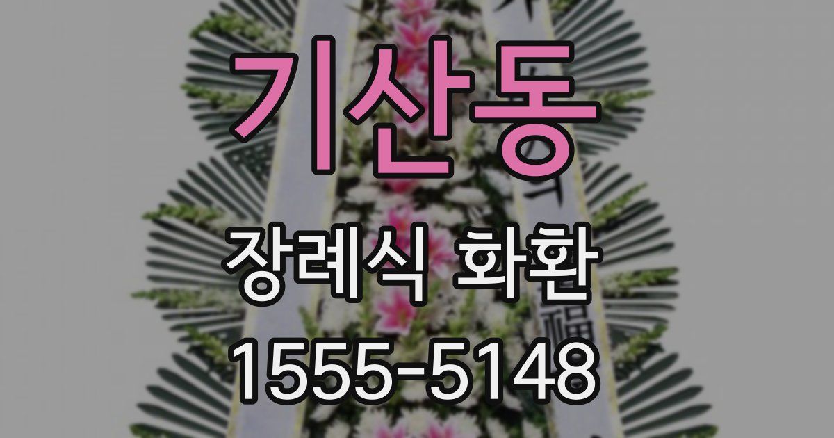 기산동 장례식 화환