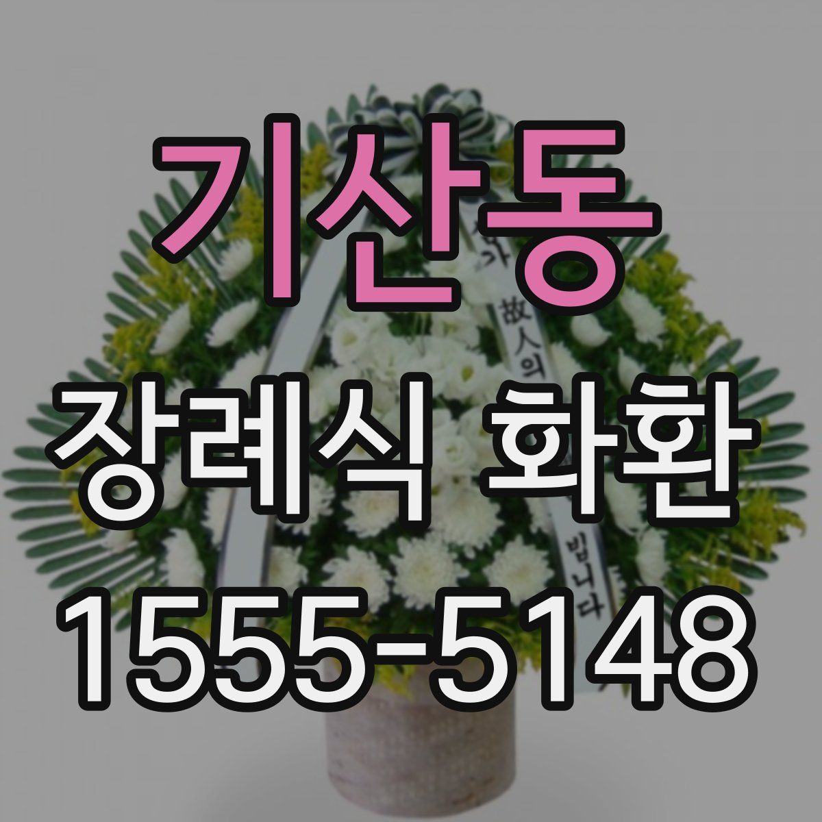 기산동 장례식 화환
