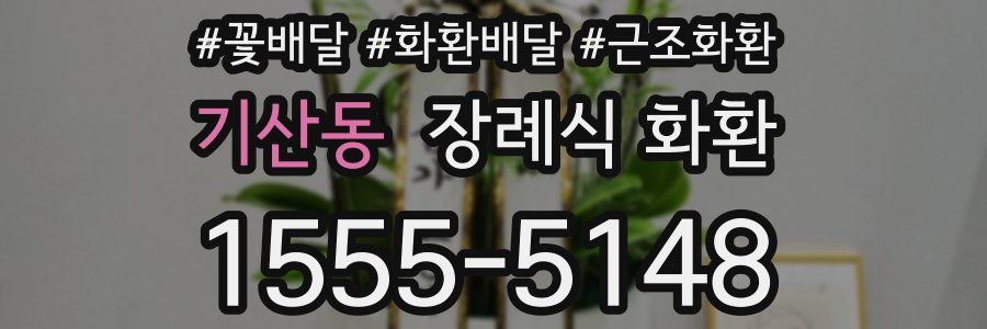 기산동 장례식 화환