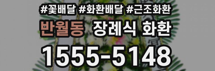 반월동 장례식 화환