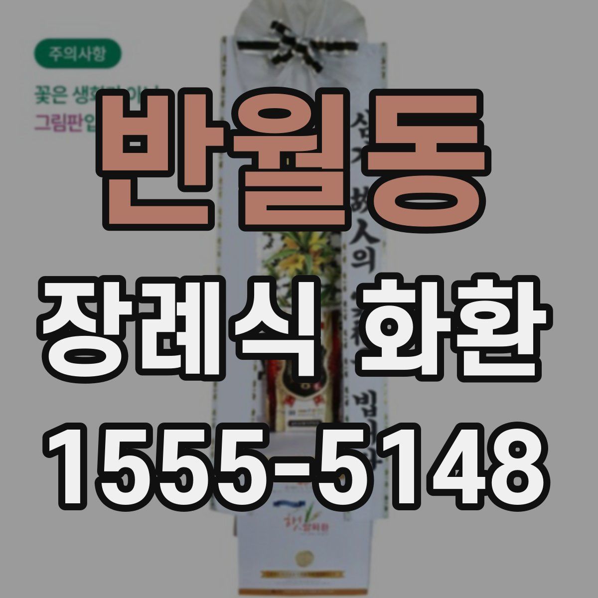 반월동 장례식 화환