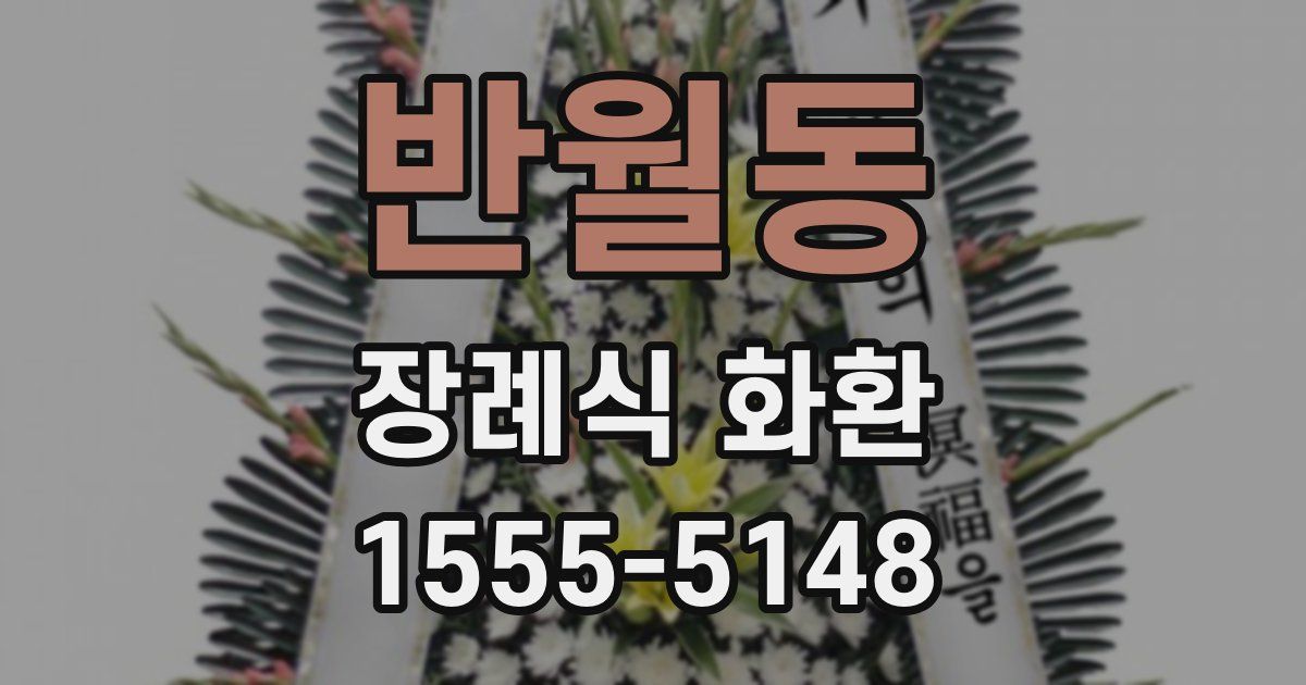 반월동 장례식 화환