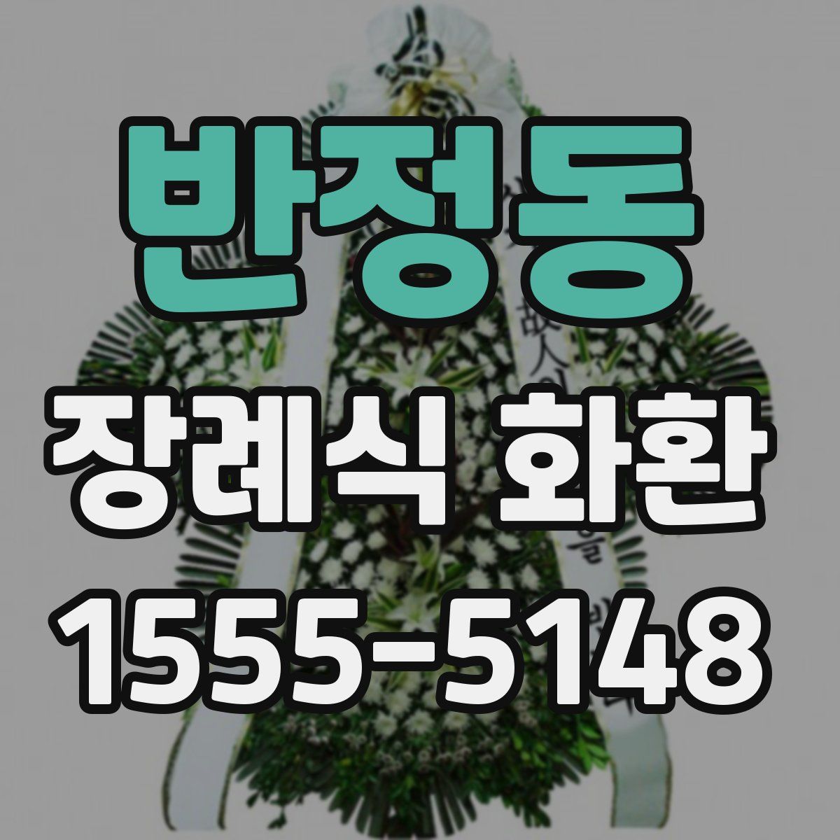 반정동 장례식 화환