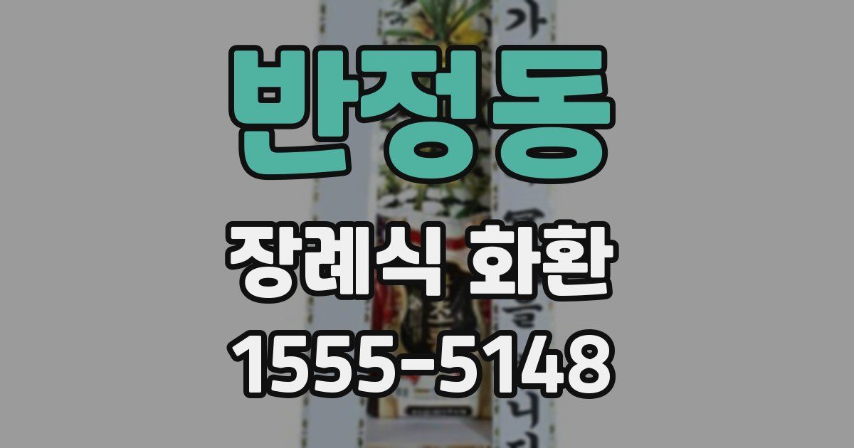 반정동 장례식 화환