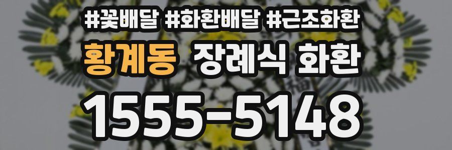 황계동 장례식 화환