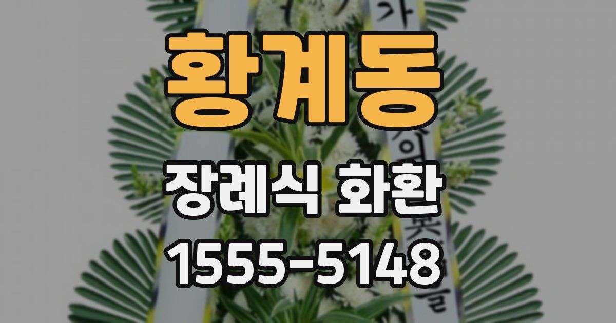 황계동 장례식 화환